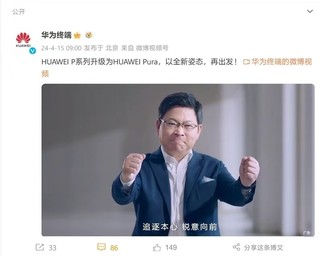 以全新姿态再出发！HUAWEI P 系列官宣升级为 HUAWEI Pura