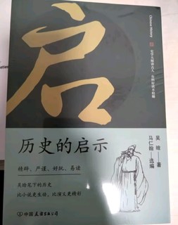 这本书您一定要读之历史的启示