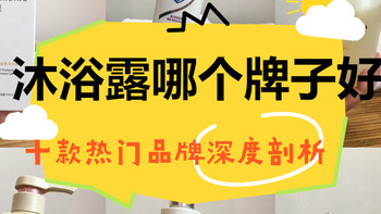 沐浴露哪个牌子好？5000字网红测评体验报告！欧舒丹浔至力士等热门沐浴露测评数据公开！