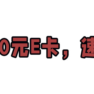 中行60元E卡，速度领！