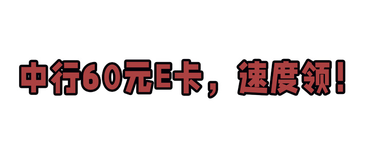 中行60元E卡，速度领！