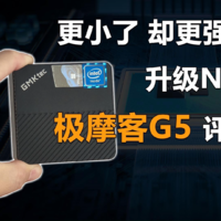 升级N97处理器 极摩客G5迷你主机评测