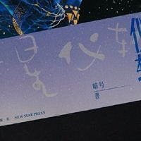 这本书你一定要看 篇七十九：《行星仪轨》：遨游星际，探寻生命与宇宙的奥秘