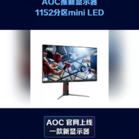 AOC推新显示器：27寸1152分区mini LED
