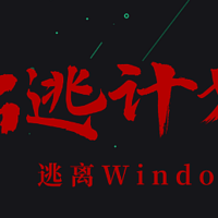 大批用户正在加速逃离windows!