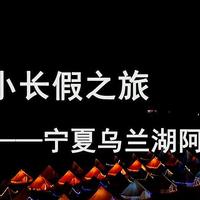 打工人小长假旅行分享——宁夏阿拉善乌兰湖之行