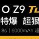 iqooz9turbo新机发布