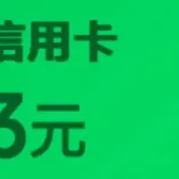 平安银行信用卡：3+1元微信立减金，15号新码