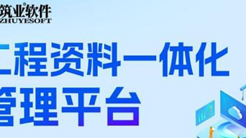 西安热工研究院携手筑业软件，引领电力行业数字化转型