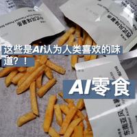 AI零食·这些是AI认为人类会喜欢的味道？
