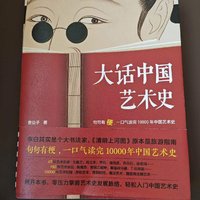 《大话中国艺术史》，句句有梗，一口气读完10000年中国艺术史！