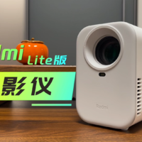 【好物测评】百元入门级投影：Redmi投影仪Lite