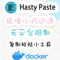 Docker 篇二十二：自托管粘贴服务的终极指南：一分钟部署Hasty Paste