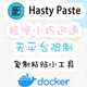 自托管粘贴服务的终极指南：一分钟部署Hasty Paste