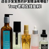 急急急！适合沙发发质的护发精油有哪些？Tony老师在线安利！