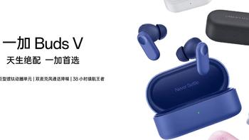 一加Buds V，你的音乐新伴侣！