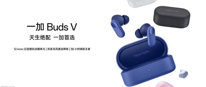 一加Buds V，你的音乐新伴侣！