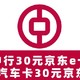 中行2个活动！中行30元京东e卡+汽车卡30元京东e卡