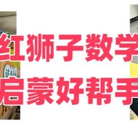 数学启蒙，我选择红狮子数学！轻轻松松数学启蒙～