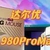 达尔优星闪鼠标A980Pro Max开箱图赏