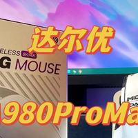 达尔优星闪鼠标A980Pro Max开箱图赏