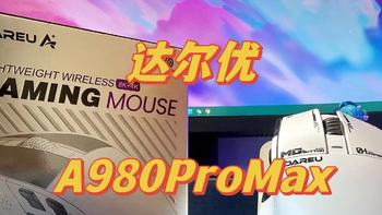 达尔优星闪鼠标A980Pro Max开箱图赏