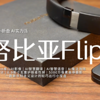 努比亚Flip——国民小折叠，AI实力派