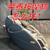 荣泰品牌怎么样？值得买吗？内行人深度解析7709s，凭什么它能成为高端机线下销量之王？