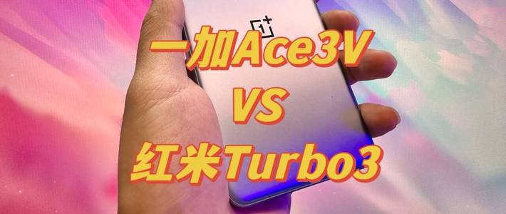 一加Ace3V与红米Turbo3你更喜欢哪个呢？