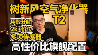 【开箱】低预算也能享受旗舰空气净化性能？