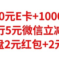 建行10元E卡+1000CC豆，工行5元微信立减金，移动云盘2元支付宝红包，2元微信立减金