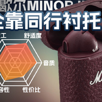 全靠同行衬托马歇尔MINOR III半入耳真无线