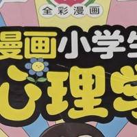 小学生漫画心理学