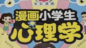 小学生漫画心理学