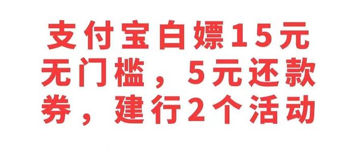 支付宝15元无门槛券，5元还款券，建行2个活动