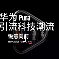 华为Pura 70即将发布，独特三角形镜头设计，引领手机摄影新潮流