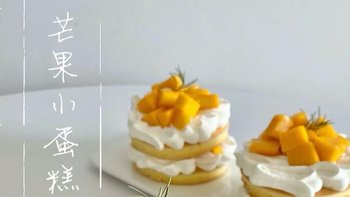 芒果小蛋糕