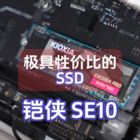 极具性价比的SSD-铠侠 SE10