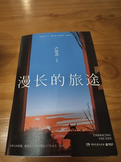 漫长的旅途