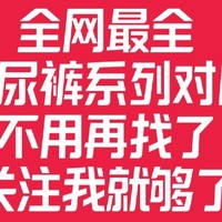 纸尿裤系列 篇五：资深宝妈告诉你，尤妮佳到底应该怎么选