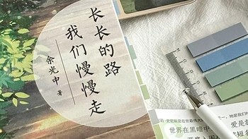 长长的路我们慢慢走