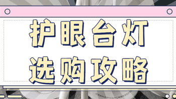 护眼台灯怎么选看哪些指标?性价比高的学生用台灯分享