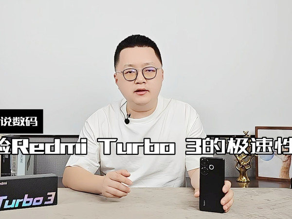 【老秦说数码】体验Redmi Turbo 3的极速性能