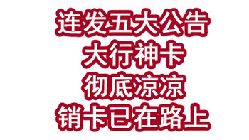 连发五大公告！大行神卡彻底凉凉！销卡已在路上？