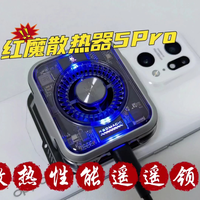 红魔散热器5Pro 震撼来袭，散热性能遥遥领先