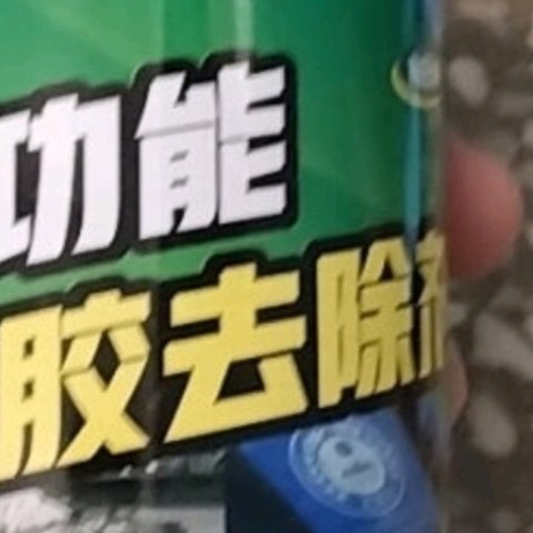 多功能除胶剂，非常方便