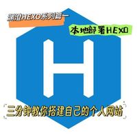 HEXO 篇一：三分钟教你搭建自己的个人网站-本地部署HEXO