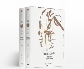 阅读·生活——激荡三十年：中国企业1978—2008