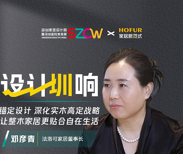 「设计圳响」邓彦青：锚定设计，深化实木高定战略，让整木家居更贴合自在生活