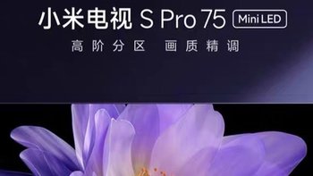 小米电视S Pro 75：超越想象的全能之选